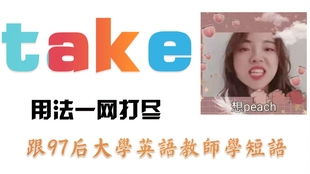 take词组知多少