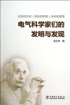 哪些科学家发明了什么对自己选成了什么伤害