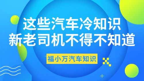 这些汽车冷知识,新老司机不得不知道