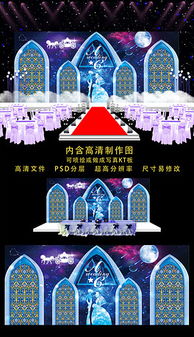 蓝色唯美星空婚礼舞台背景设计图图片素材 高清psd模板下载 719.18MB 婚礼场景大全 