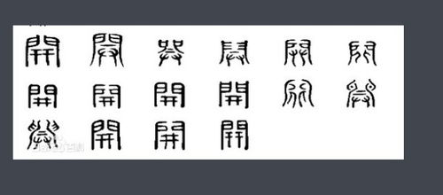 开字古代怎么写 