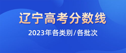 2023年辽宁高考分数线 辽宁今年高考分数线预测