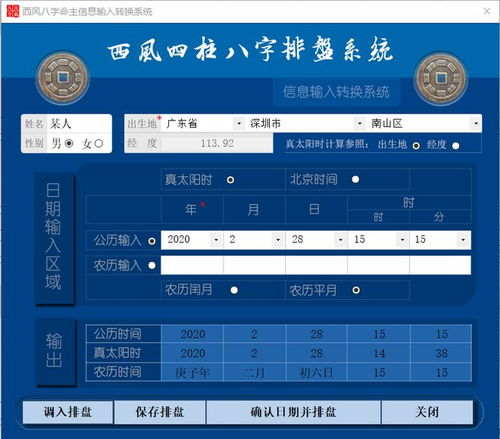 西风四柱八字排盘系统PC版 V5.2发布,英文系统可用