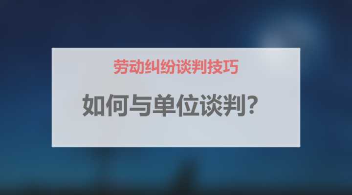 刘占统 的想法 唐朝先生 如何与单位谈判 劳动纠纷谈判技巧 劳动律师专业指导 唐朝先生 