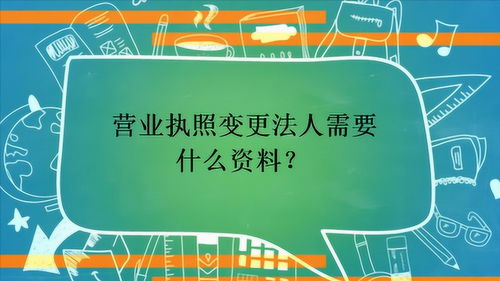 营业执照变更法人需要什么资料 