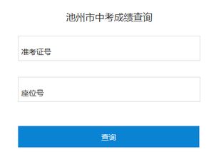 2019年安徽池州中考成绩查询入口已开通 点击进入 