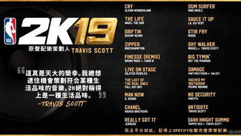 NBA 2K19 游戏原声配乐策划公开 格莱美著名歌手