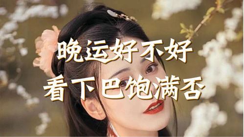 晚年运好不好,主要就看下巴