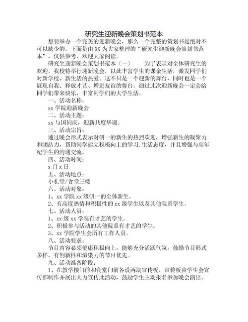 研究生迎新晚会策划书范本下载 Word模板 爱问共享资料 