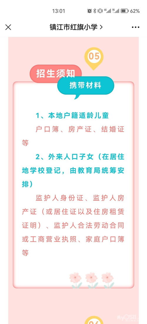 幼升小,红旗小学,请问开学准备什么资料,什么时候提交开学申请 