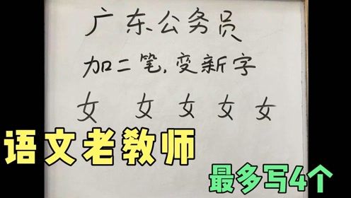 广东公务员考试 女 字加二笔共5个,语文教师最多写4个,你呢
