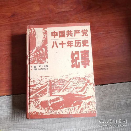 中国共产党八十年历史纪事