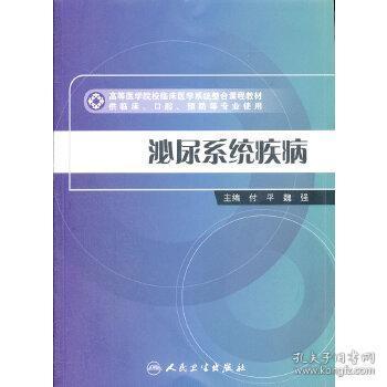 临床医学系统整合课程教材 泌尿系统疾病 付平 人民卫生出版社 9787117162463