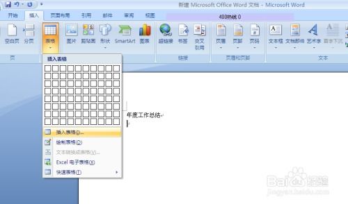 如何word文档插入表格 