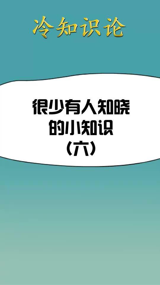 每天一点冷知识,很少有人知晓的小知识6 