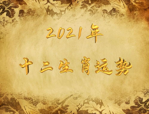 2021年十二生肖运程出炉 属牛 羊 狗 马 龙的注意了