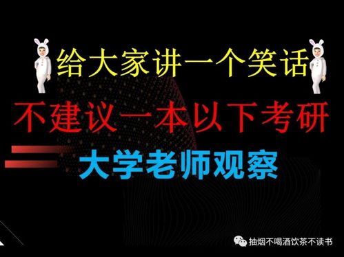 为何不建议一本以下考研,大学老师 我讲一个笑话大家应该就明白了