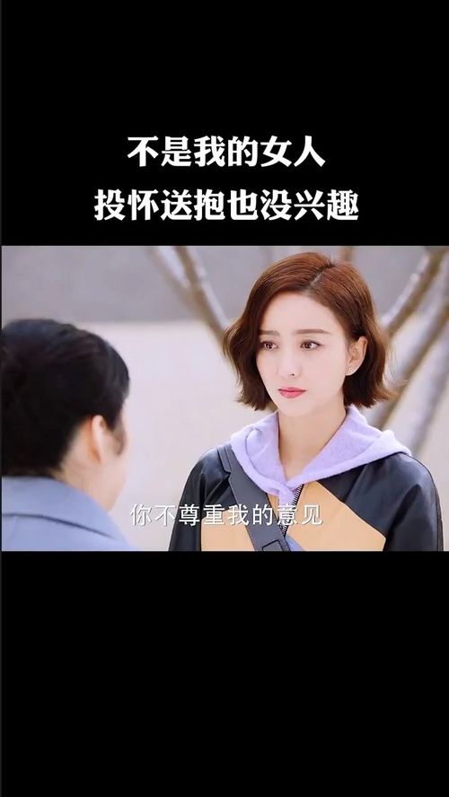 不是我的女人,就算投怀送抱也没兴趣 