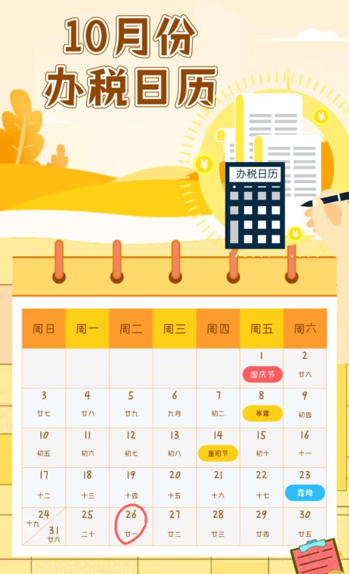 10月份办税日历来啦