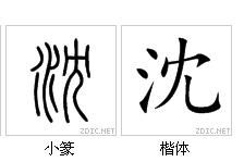 沈 的小篆体字 