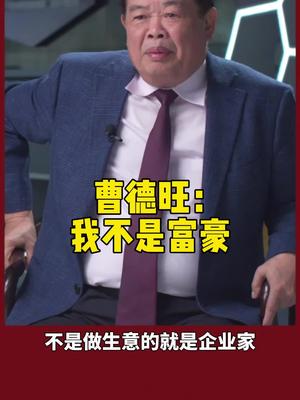 曹德旺 不是做生意的就是企业家,他是创业者 企业家 商业思维 曹德旺