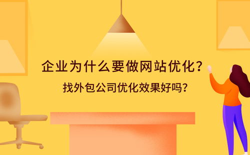 企业为什么要做网站优化 找外包公司优化效果好吗