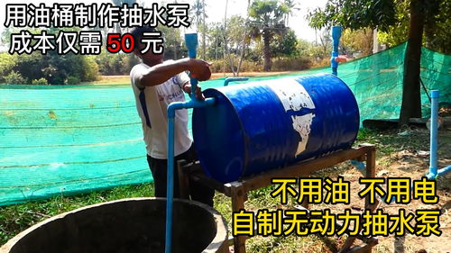 用油桶自制无动力抽水泵,轻松把深井里的水抽到农田里 