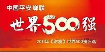 平安保险公司是世界500强吗