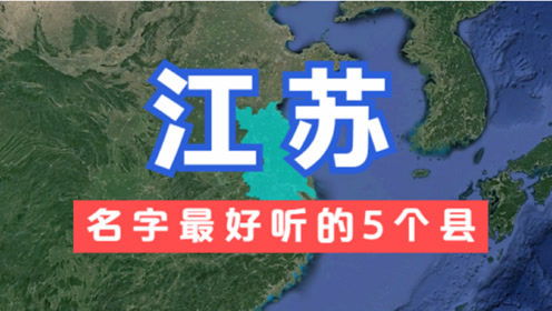 江苏名字最好听的5个县,好听又有深意,你知道它们的由来吗