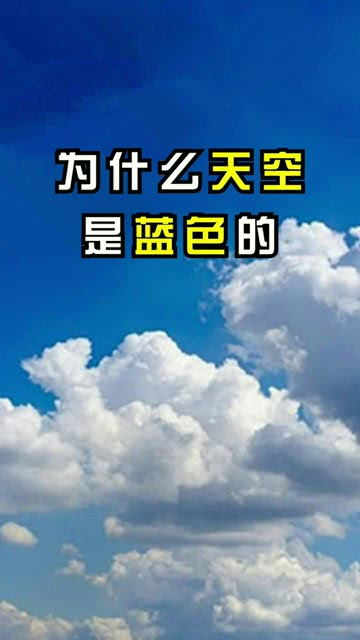 天空为什么不是其他颜色呢 