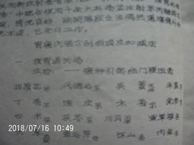 稀缺版本 中医药治疗癌肿的体会 每一医案都有 姓名 性别 诊断 病情及转移情况 治法验方剂量及时间 转归 随访 本书只售A4纸中医复印资料 严者勿拍 售后不退 谢谢理解 