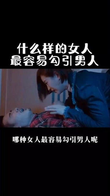 什么样的女人最容易勾引男人 