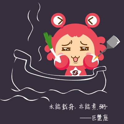 巨蟹座的人生必经一件事