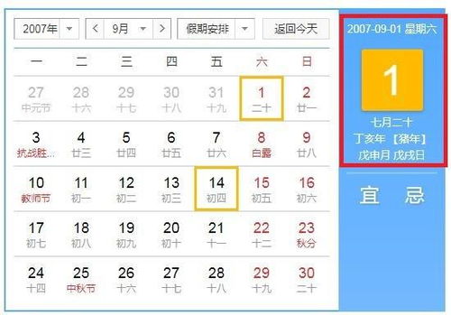 2007,9,1的阴历是多少 
