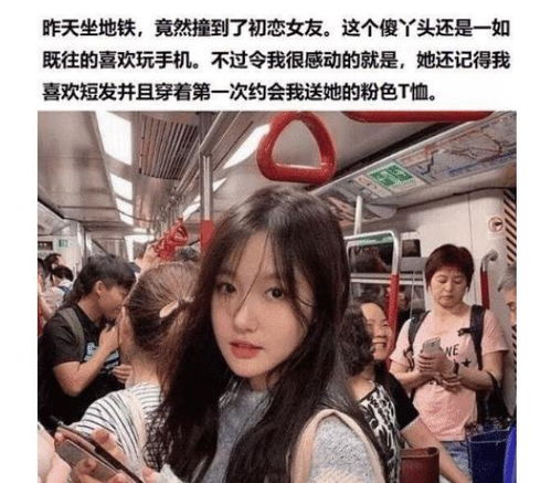 坐地铁遇到了初恋女友,我该怎么办 哈哈哈哈哈