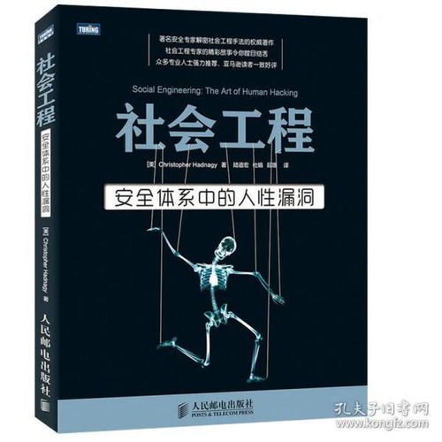 社会工程 安全体系中的人性漏洞 系统漏洞攻防书籍 黑客攻防入门到精通书 社会学 心理学 微表情 黑客攻防 信息安全防护参考指南书