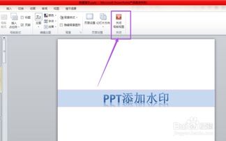 ppt怎么添加水印