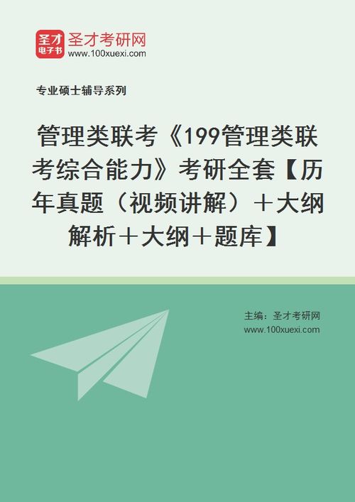 2021年管理类联考 199管理类联考综合能力 考研全套