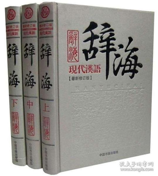 现代汉语辞海新修订版全套3册精装 汉语辞典工具书 字形注音释义 汉语词典字典 实用汉语工具书学生版字典 中国书籍出版社正版现货