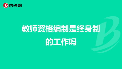 事业编是终身的吗 (事业单位怎样才算入编)