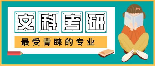 文科考研什么专业好 盘点最受文科生青睐的十大考研专业