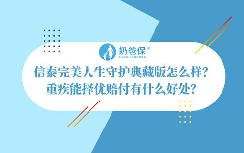 信泰保险完美人生守护咋样完美人生守护重疾险好吗 附重疾险榜单