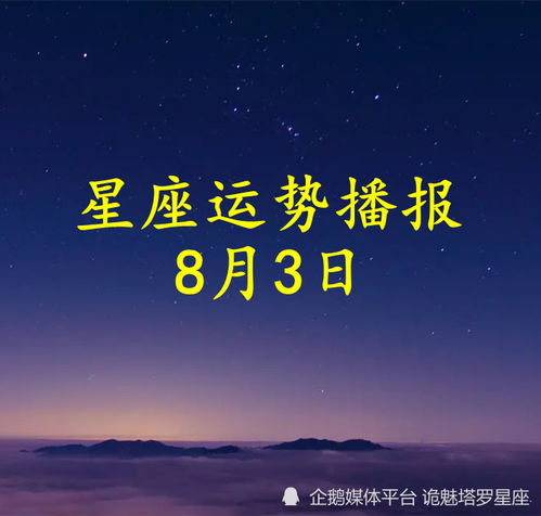 日运 十二星座2022年8月3日运势播报