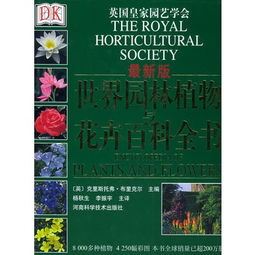 dk世界园林植物与花卉百科全书pdf下载能给我一份么 