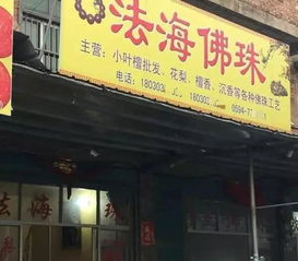 高手在民间,盘点那些鬼马精灵的店铺名 