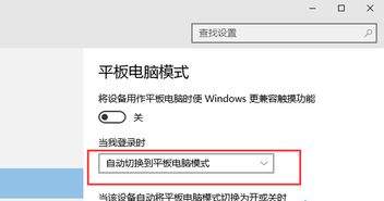 win10小平板设置通电开机