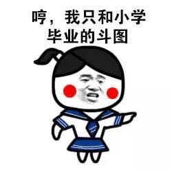 哼 我只和小学毕业的斗图