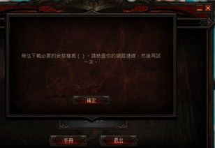 win10暗黑3无法安装不了