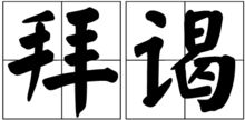 “拜访”的意思如何、拜访的读音怎么读、拜访的拼音是什么、怎么解释？