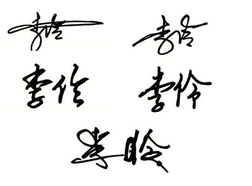 李伶这个名字的连笔字怎么写 